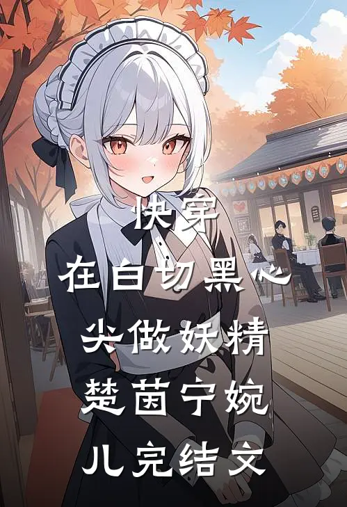 快穿：在白切黑心尖做妖精楚茵宁婉儿完结文