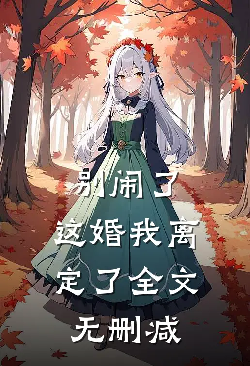 别闹了，这婚我离定了全文无删减