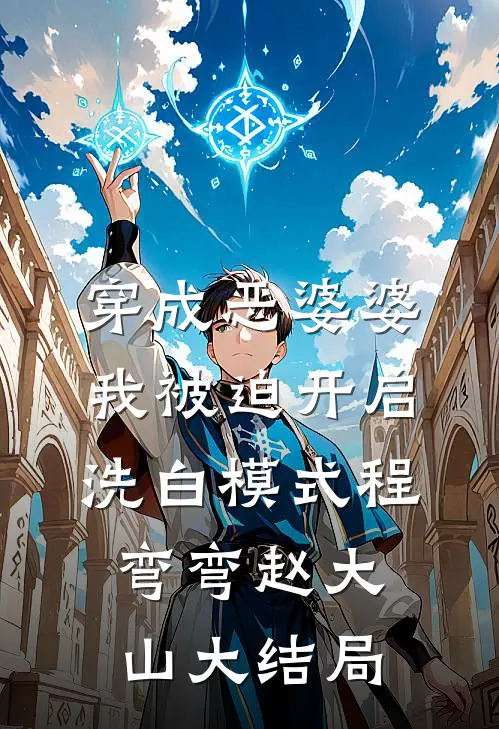 穿成恶婆婆，我被迫开启洗白模式程弯弯赵大山大结局