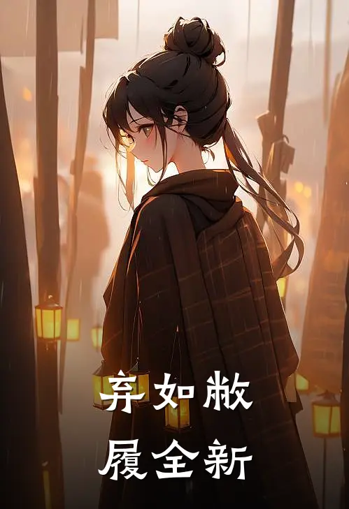 弃如敝履全新