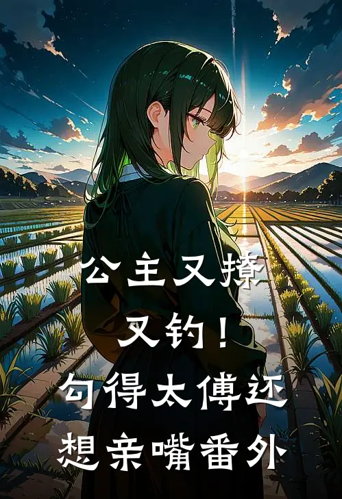公主又撩又钓！勾得太傅还想亲嘴番外