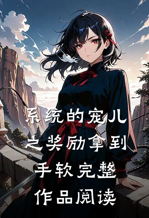 系统的宠儿之奖励拿到手软完整作品阅读