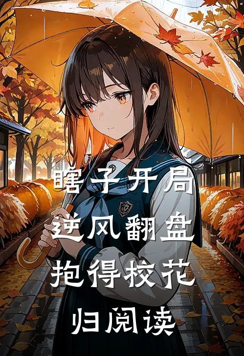 瞎子开局逆风翻盘，抱得校花归阅读