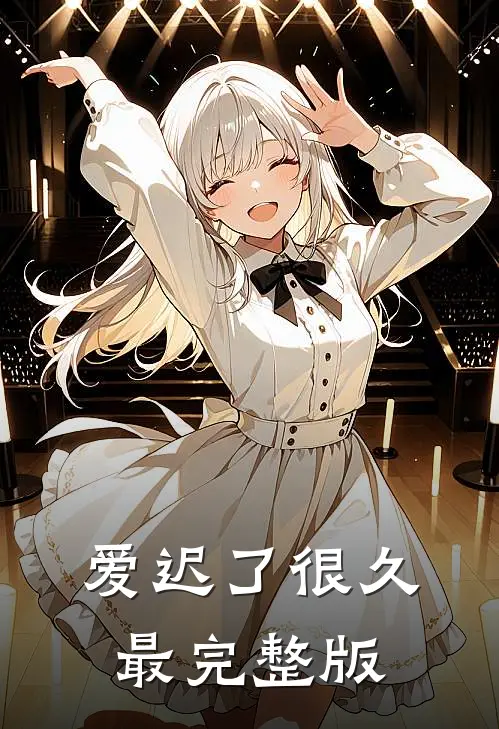 爱迟了很久最完整版