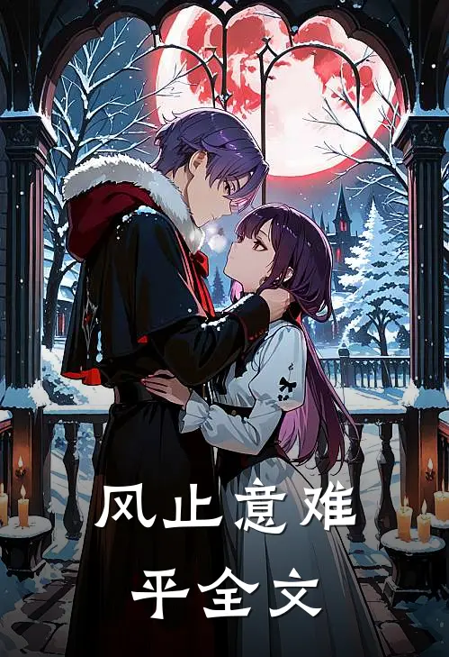 风止意难平全文