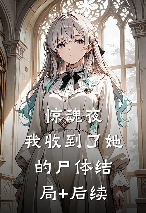 惊魂夜，我收到了她的尸体结局+后续
