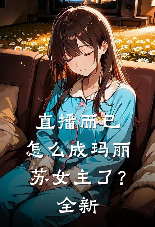直播而已，怎么成玛丽苏女主了？全新