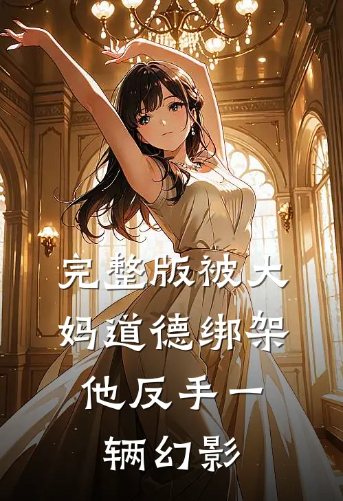 完整版被大妈道德绑架，他反手一辆幻影