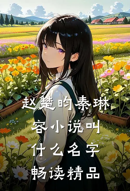 赵楚昀秦琳容小说叫什么名字畅读精品