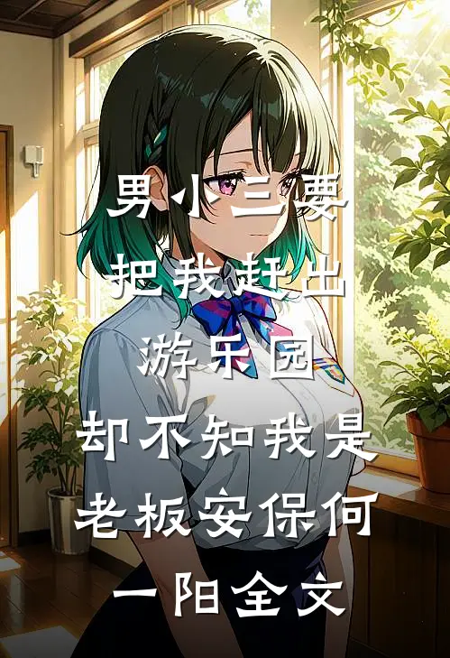 男小三要把我赶出游乐园，却不知我是老板安保何一阳全文