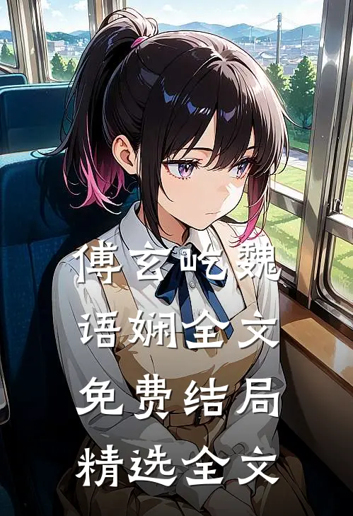傅玄屹魏语娴全文免费结局精选全文
