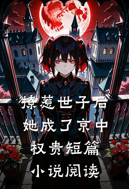 撩惹世子后，她成了京中权贵短篇小说阅读