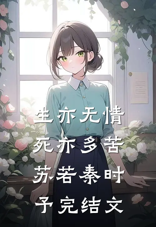 生亦无情，死亦多苦苏若秦时予完结文