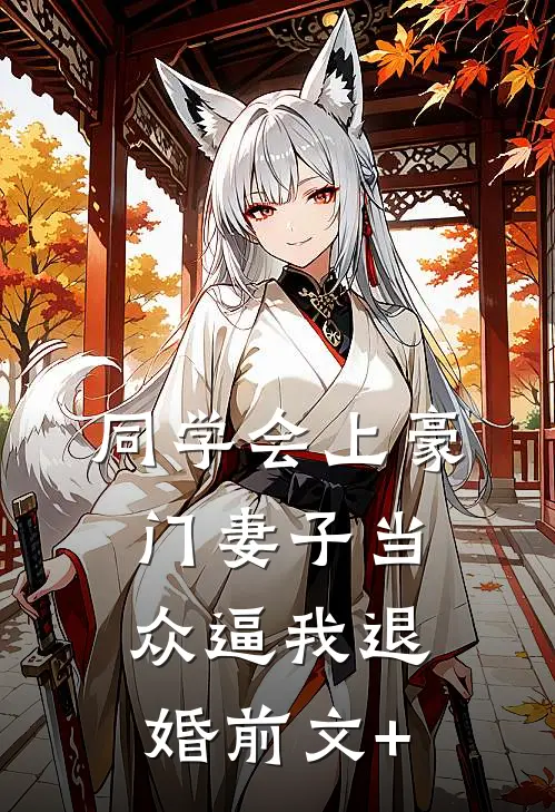 同学会上豪门妻子当众逼我退婚前文+