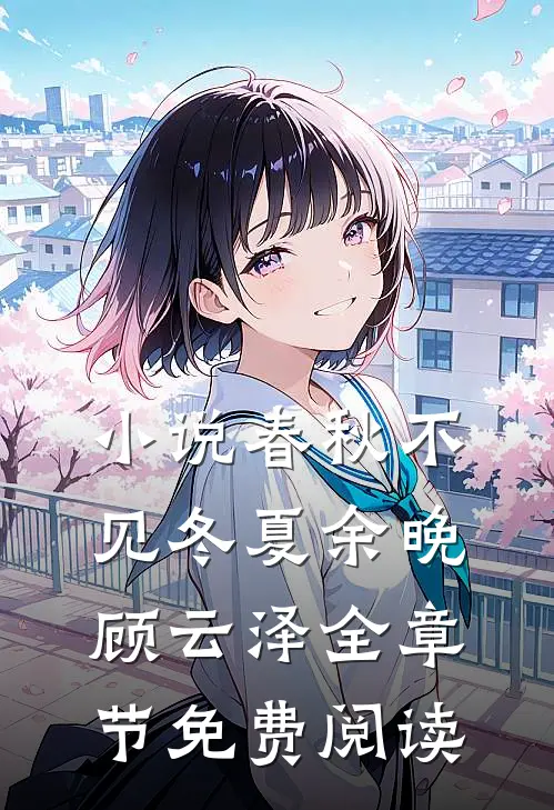 小说春秋不见冬夏余晚顾云泽全章节免费阅读