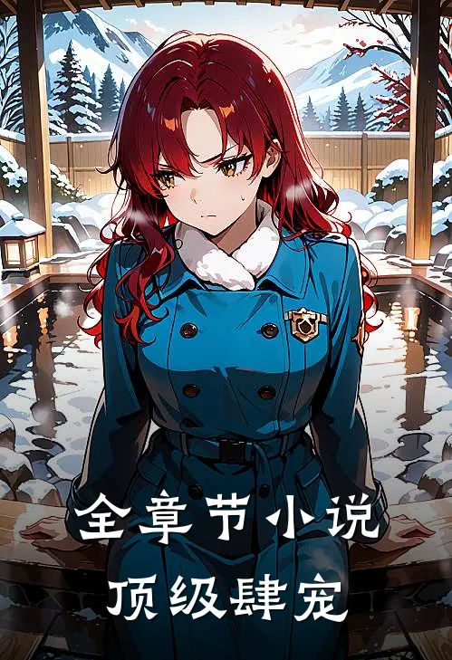 全章节小说顶级肆宠