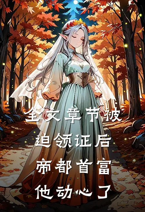 全文章节被迫领证后，帝都首富他动心了