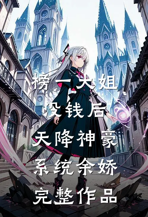 榜一大姐没钱后,天降神豪系统余娇完整作品