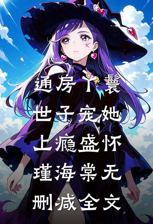 通房丫鬟，世子宠她上瘾盛怀瑾海棠无删减全文