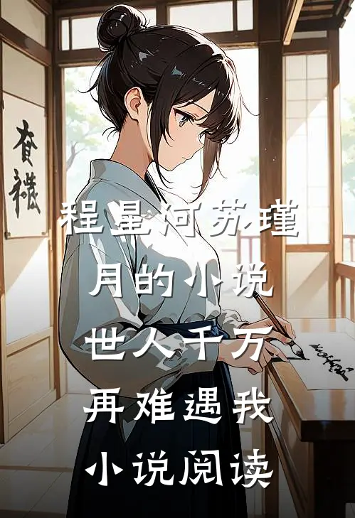 程星河苏瑾月的小说世人千万，再难遇我小说阅读