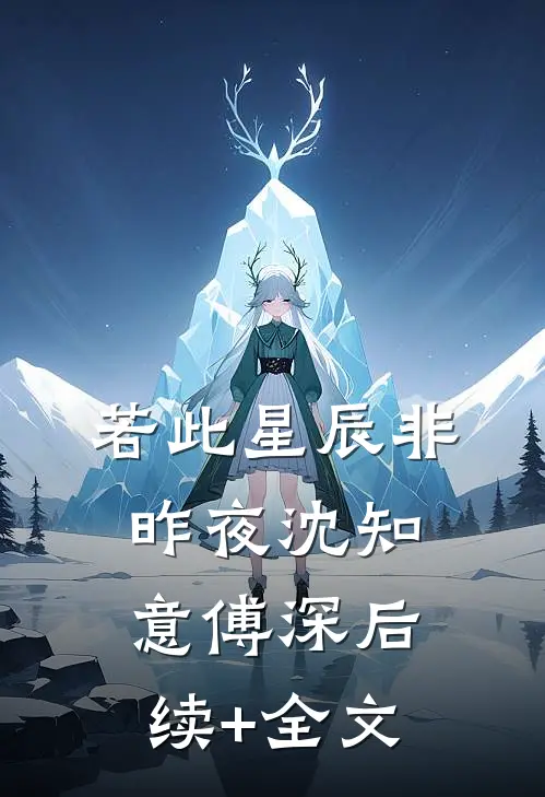 若此星辰非昨夜沈知意傅深后续+全文