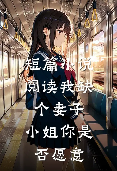 短篇小说阅读我缺个妻子，小姐你是否愿意