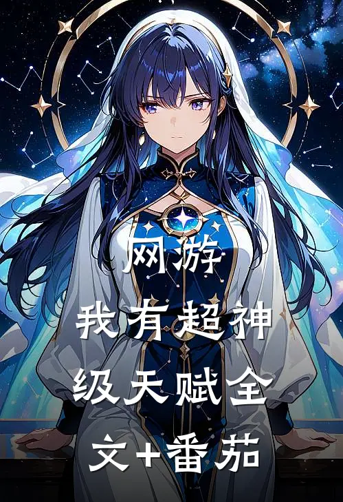 网游：我有超神级天赋全文+番茄