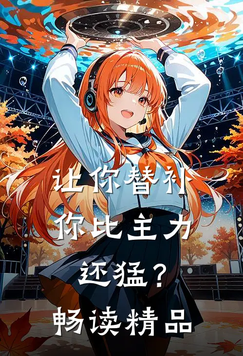 让你替补，你比主力还猛？畅读精品