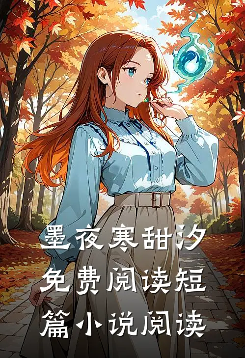墨夜寒甜汐免费阅读短篇小说阅读