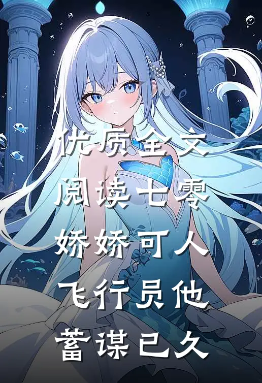 优质全文阅读七零娇娇可人，飞行员他蓄谋已久