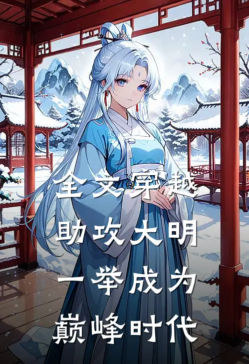 全文穿越：助攻大明一举成为巅峰时代