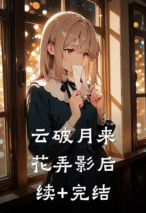 云破月来花弄影后续+完结