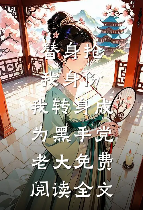 替身抢我身份，我转身成为黑手党老大免费阅读全文