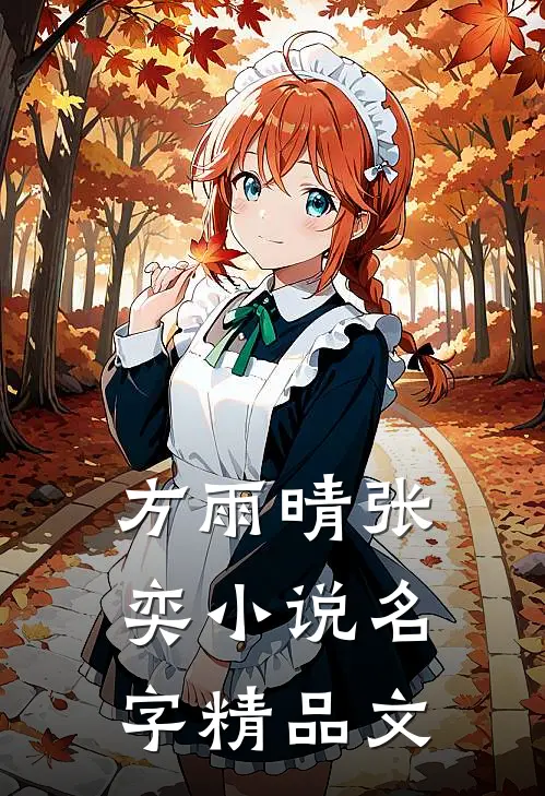 方雨晴张奕小说名字精品文