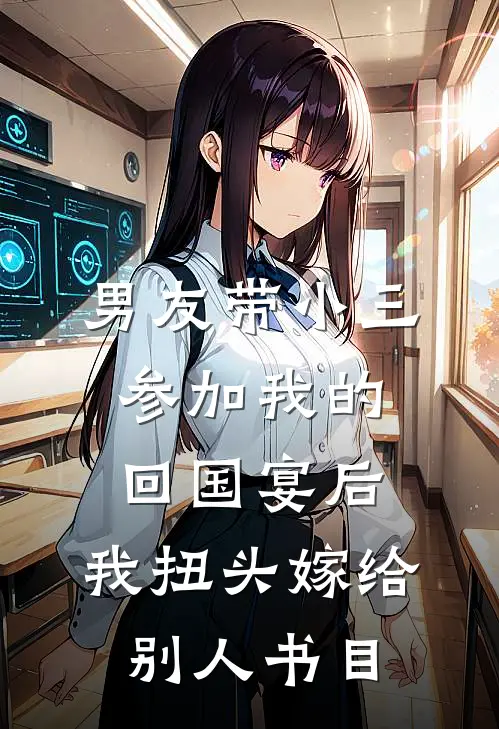 男友带小三参加我的回国宴后，我扭头嫁给别人书目
