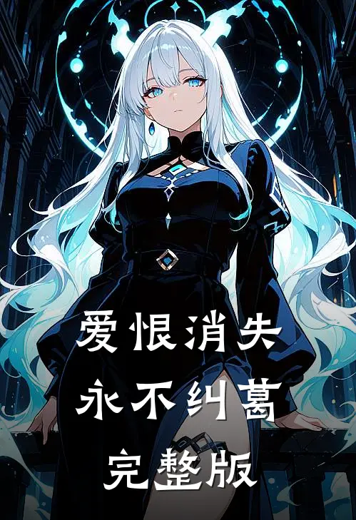 爱恨消失永不纠葛完整版免费观看