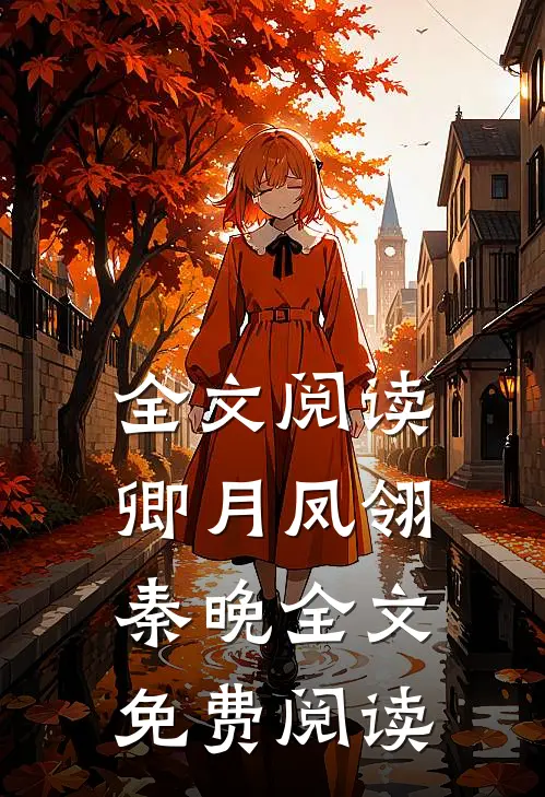 全文阅读卿月凤翎秦晚全文免费阅读