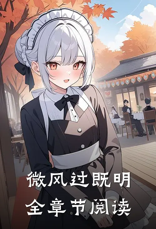 微风过既明全章节阅读
