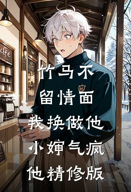 竹马不留情面，我换做他小婶气疯他精修版
