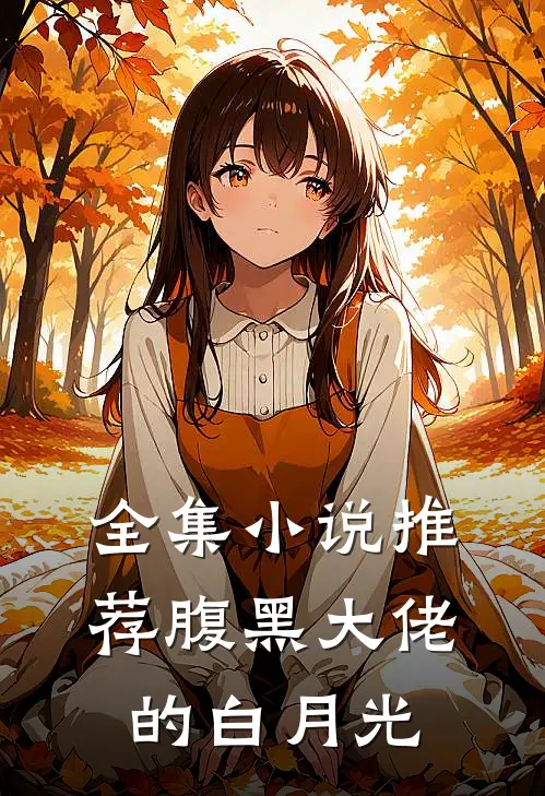 全集小说推荐腹黑大佬的白月光