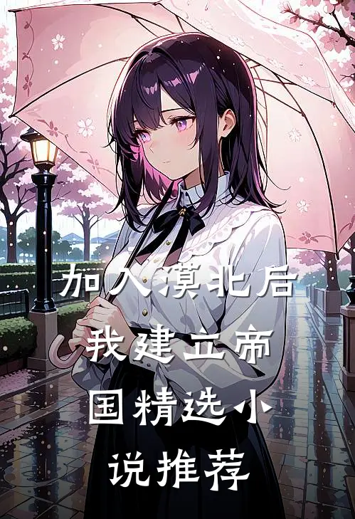加入漠北后，我建立帝国精选小说推荐