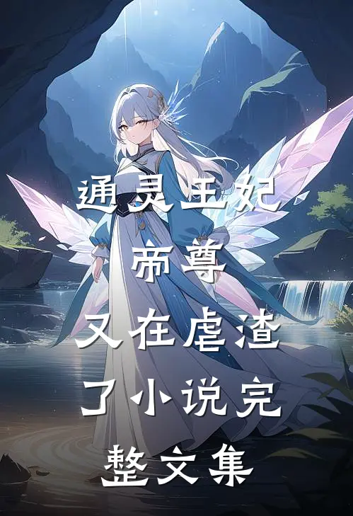 通灵王妃:帝尊,又在虐渣了小说完整文集