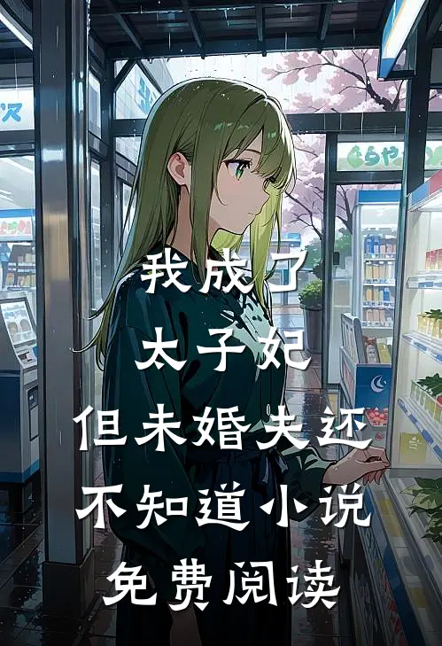 我成了太子妃，但未婚夫还不知道小说免费阅读