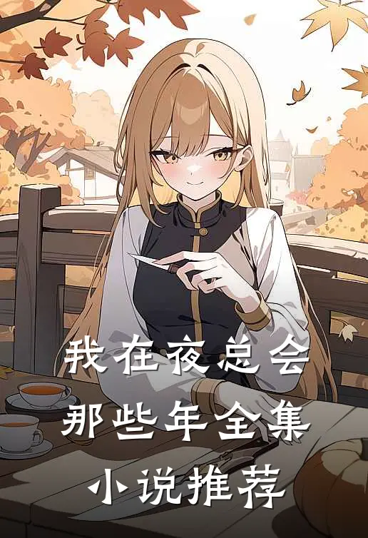 我在夜总会那些年全集小说推荐