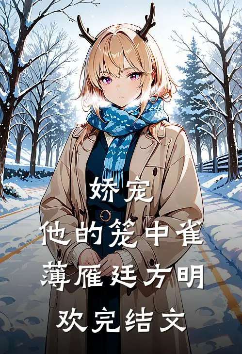 娇宠：他的笼中雀薄雁廷方明欢完结文