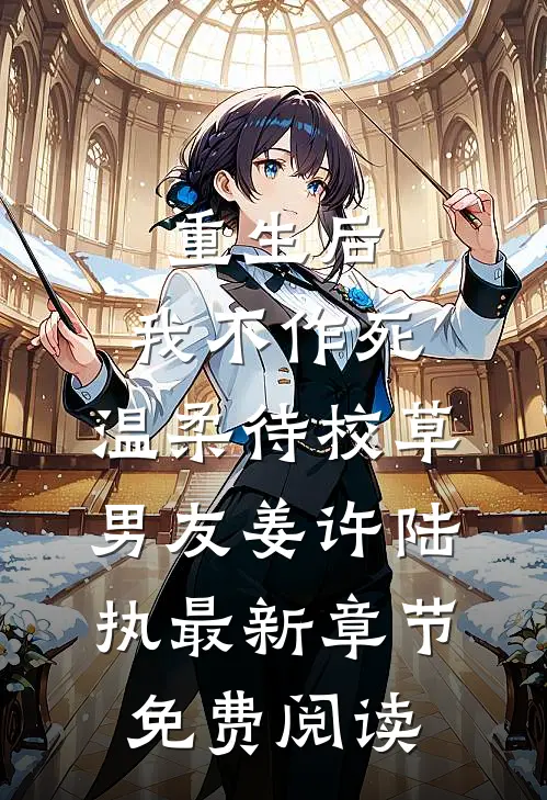 重生后，我不作死，温柔待校草男友姜许陆执最新章节免费阅读