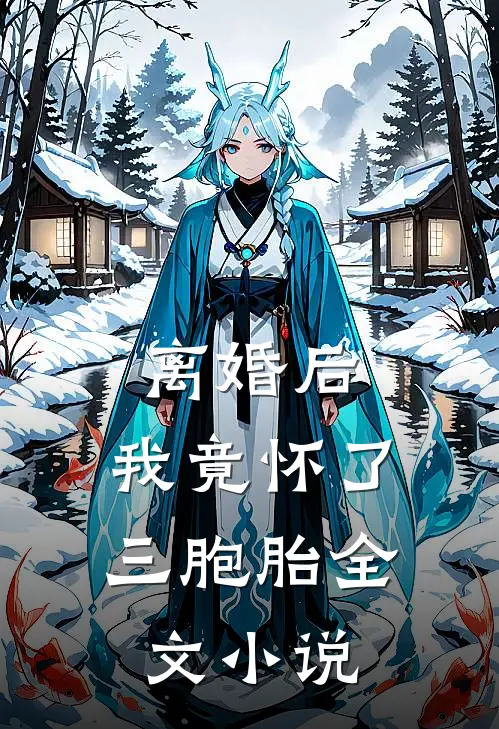 离婚后，我竟怀了三胞胎全文小说