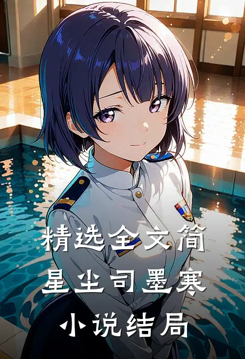 精选全文简星尘司墨寒小说结局