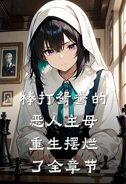 棒打鸳鸯的恶人主母，重生摆烂了全章节