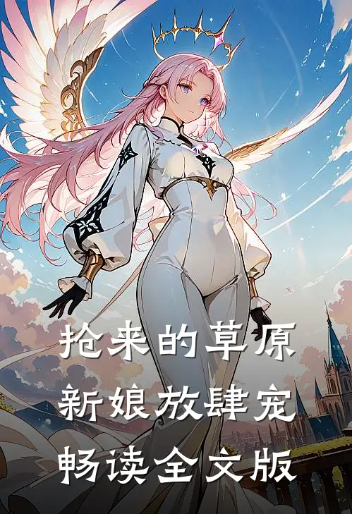 抢来的草原新娘放肆宠畅读全文版